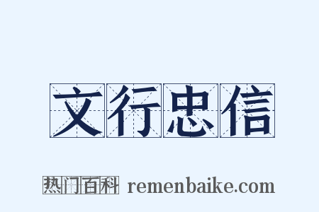 文行忠信是什么意思的图片